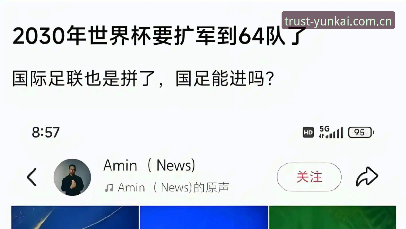 揭秘世界杯扩军至66队背后的全球足球版图重构